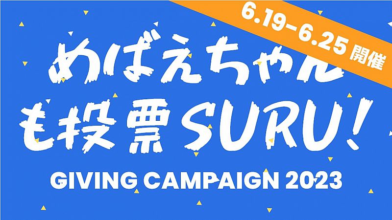 福島大学】Giving Campaign 2023を開催！（福島大学） [2023.06.20(火