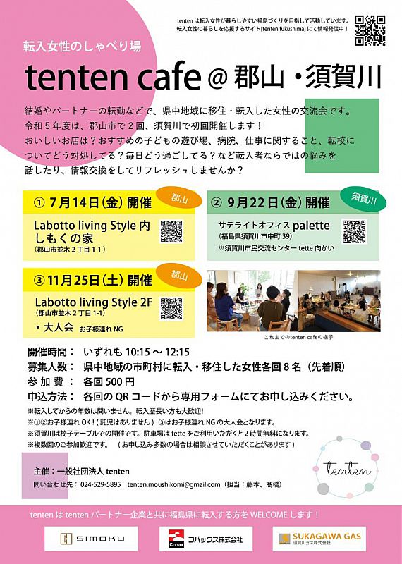 参加者募集】9/22転入女性のしゃべり場「tenten cafe＠須賀川