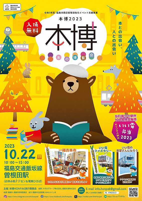 10/22 本の博覧会「本博2023」を飯坂線曽根田駅で開催(ふくしま