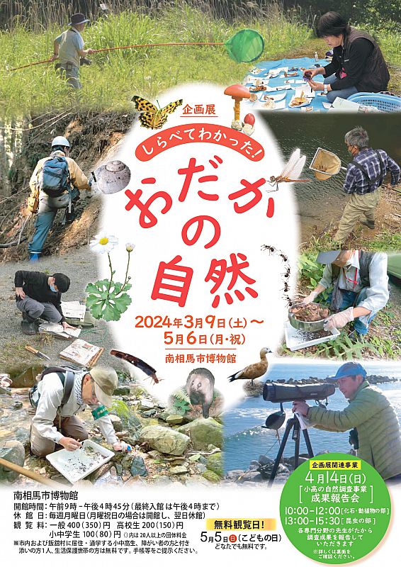 南相馬市博物館で企画展「しらべてわかった！おだかの自然」開催