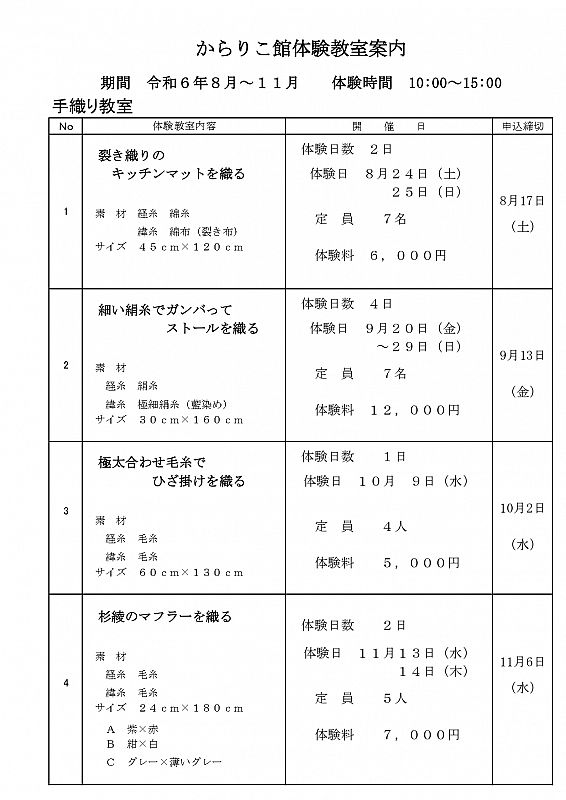 川俣町のからりこ館 手織り・草木染めの体験教室(8～11月)のご案内  