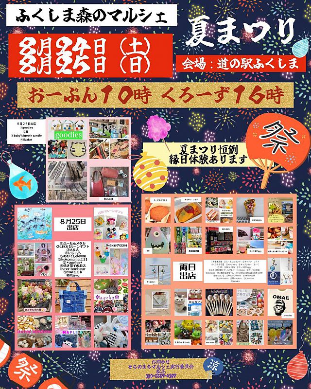 8/24-25 道の駅ふくしまで「ふくしま森のマルシェ 夏まつり」開催 