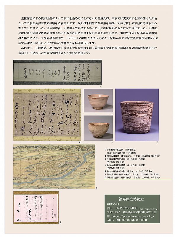 福島県立博物館でテーマ展「蒲生氏郷と会津の茶陶」開催 会期10月1日
