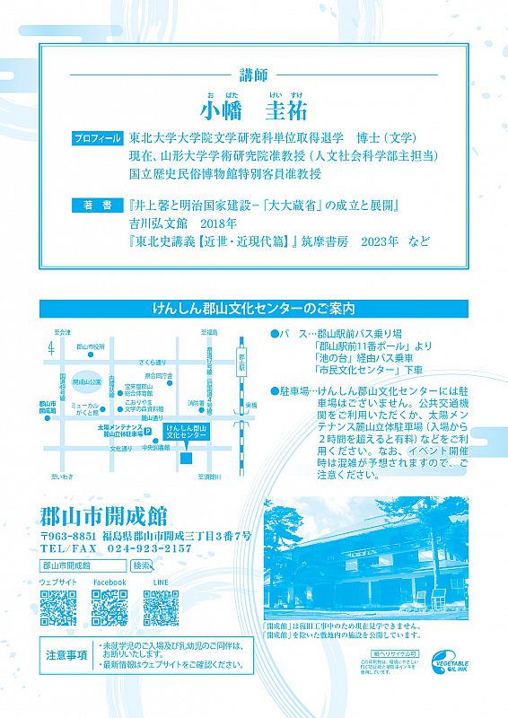 12月14日 郡山市開成館講演会「安積開拓と大久保利通の歴史的