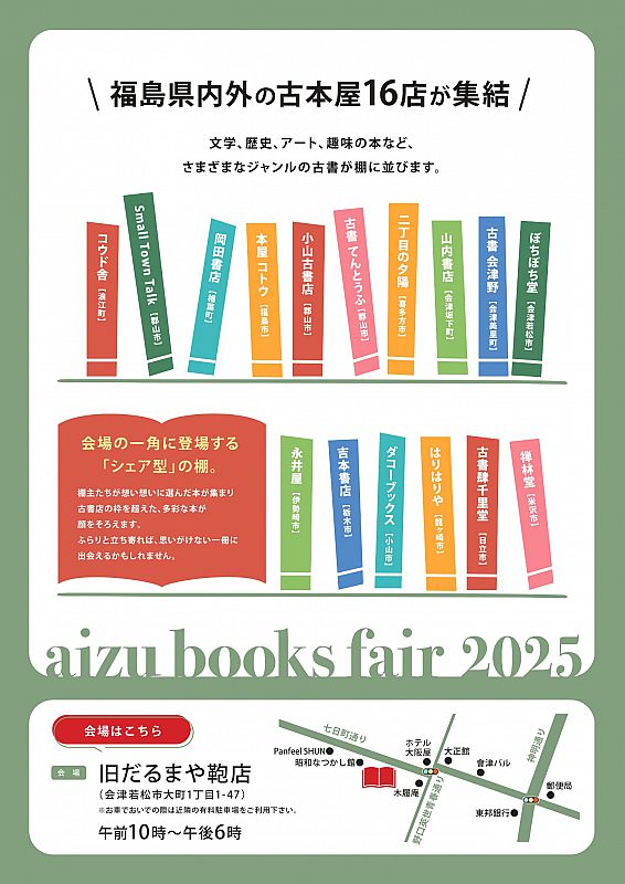 会津若松市】古本の祭典「会津ブックフェア2025」 福島県内外の古本屋