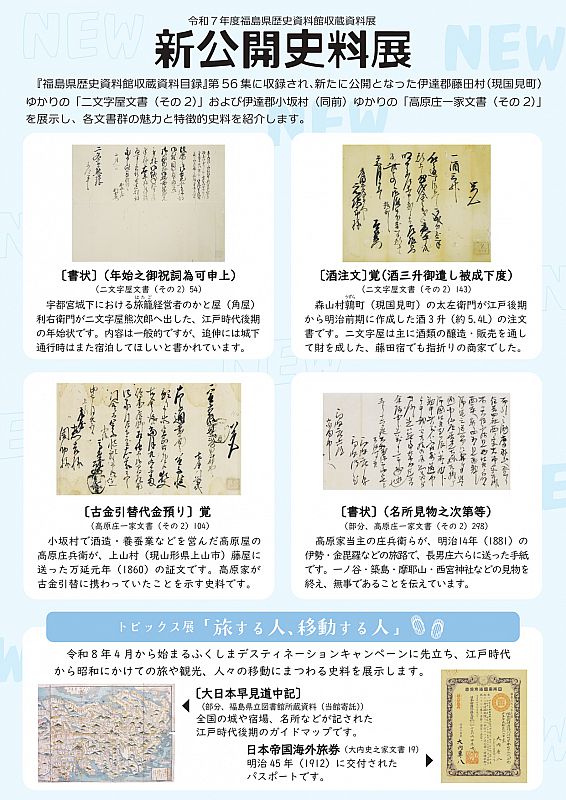 福島県歴史資料館】収蔵資料展「新公開史料展」12/13～3/22開催