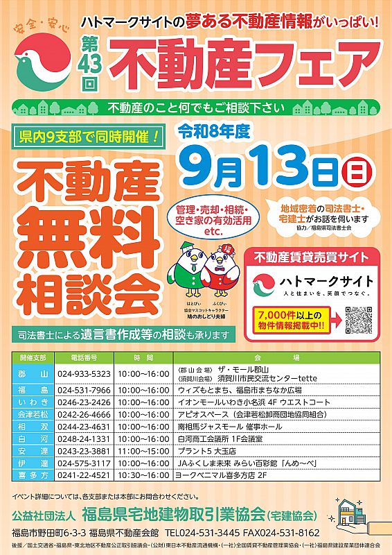 不動産のことなら何でもご相談ください！「第43回不動産フェア」開催の