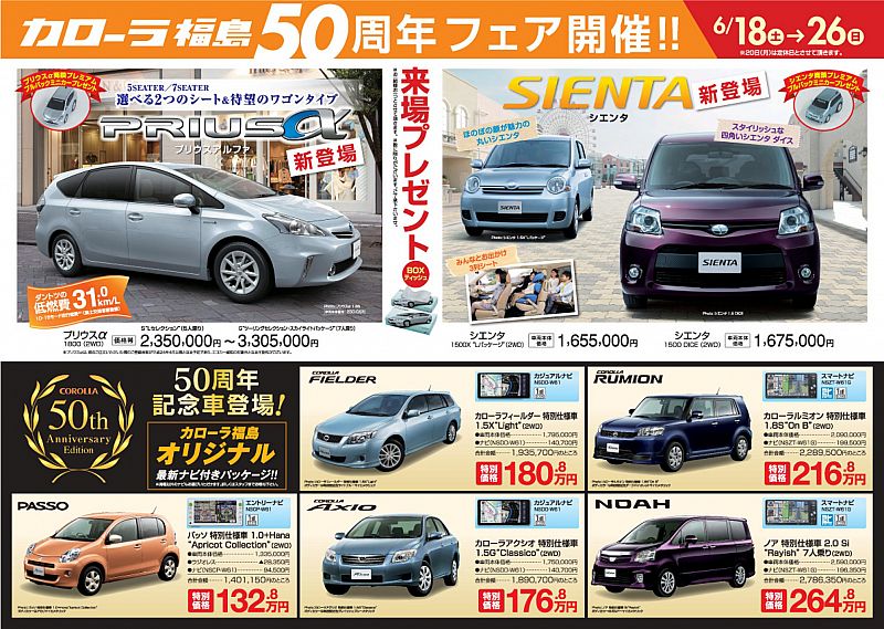 カローラ福島50周年感謝フェア開催中 トヨタカローラ福島 11 06 24 金 08 55 ふくしまニュースリリース