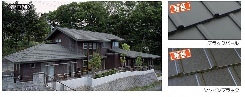 軽量洋風金属瓦 洋瓦王 新色を発売 株式会社カナメ 11 10 25 火 18 40 ふくしまニュースリリース