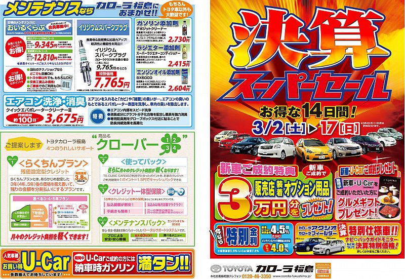 トヨタカローラ福島 決算スーパーセール開催 3 17まで トヨタカローラ福島 13 03 11 月 09 01 ふくしまニュースリリース トヨタカローラ福島 決算スーパーセール開催 3 17まで トヨタカローラ福島 13 03 11 月 09 01 ふくしまニュースリリース